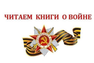 Чтение литературы о Великой Отечественной войне Чтение литературы о Великой Отечественной войне.