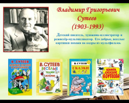День рождения В.Г.Сутеева. День рождения В.Г.Сутеева.