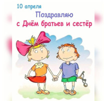 День братьев и сестер День братьев и сестер.